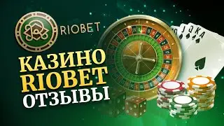 реальные отызвы клиентов заведения RioBet Casino 